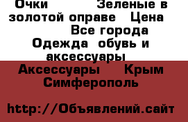 Очки Ray ban. Зеленые в золотой оправе › Цена ­ 1 500 - Все города Одежда, обувь и аксессуары » Аксессуары   . Крым,Симферополь